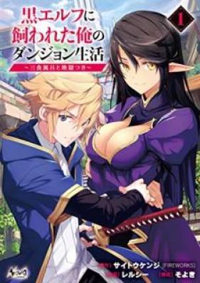 黒エルフに飼われた俺のダンジョン生活～三食風呂と地獄つき～ 第01巻 [Kuroerufu ni kawareta ore no danjon seikatsu sanshoku furo to jigokutsuki vol 01]