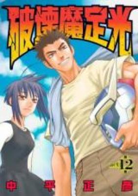 破壊魔定光 第01-12巻 [Hakaima Sadamitsu vol 01-12]