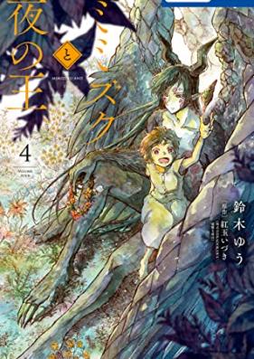 ミミズクと夜の王 第01-04巻 [Mimizuku to Yoru No O vol 01-04]