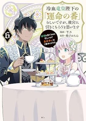 冷血竜皇陛下の「運命の番」らしいですが、後宮に引きこもろうと思います ～幼竜を愛でるのに忙しいので皇后争いはご勝手にどうぞ～ 第01-06巻 [Reiketsu Ryu Sumeragi Heika No Ummei No Ban Rashidesuga Kokyu Ni Hiki Comorosu to Omoimasu Yo Ryu Wo Mederu No Ni Isogashinode Kogo Arasoi Ha Gokatte Ni Dozo vol 01-06]