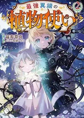 [Novel] 最強異端の植物使い 第01-02巻 [Saikyo itan no shokubutsutsukai vol 01-02]