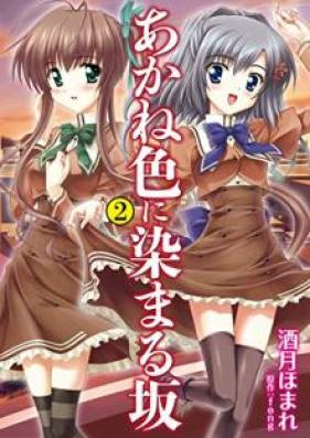 あかね色に染まる坂 第01-02巻 [Akaneiro ni Somaru Saka vol 01-02]