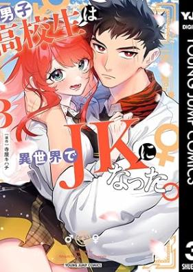 男子高校生は異世界でJKになった。 第01-03巻 [Danshi Koukousei wa Isekai de JK ni Natta. vol 01-03]