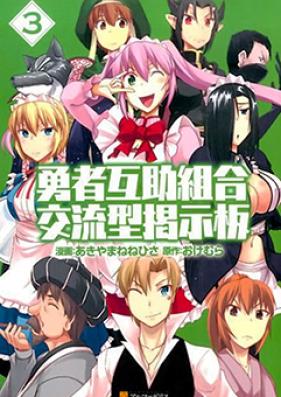 勇者互助組合交流型掲示板 第01-03巻 [Yusha Gojo Kumiai Koryugata Keijiban vol 01-03]