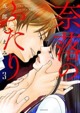 奈落のふたり 第01-03巻 [Naraku no Futari vol 01-03]