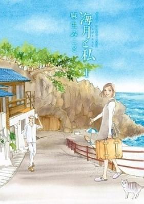 海月と私 第01-04巻 [Kurage to Watashi vol 01-04]