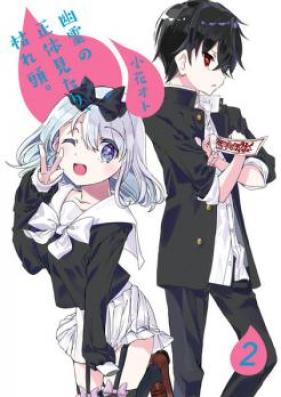 幽霊の正体見たり、枯れ頭。 第01巻