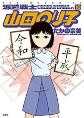 派遣戦士 山田のり子 第01-18巻 [Haken Senshi Yamada Noriko vol 01-18]