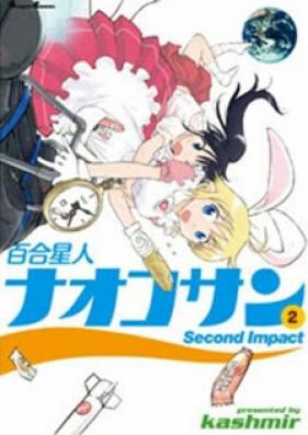 百合星人ナオコサン 第01-02巻 [Yuriseijin Naoko-san vol 01-02]