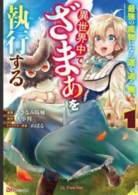 最強の魔物になる道を辿る俺､異世界中でざまぁを執行する コミック版 第01巻 [Saikyo no mamono ni naru michi o tadoru ore isekaiju de zama o shikko suru komikkuban vol 01]
