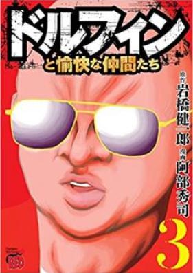 ドルフィンと愉快な仲間たち 第01-03巻 [Dorufin to Yukai na Nakamatachi vol 01-03]