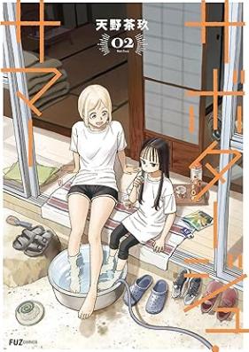 サボタージュ・サマー 第01-02巻 [Sabotage Summer vol 01-02]