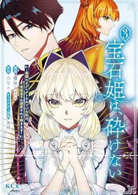 宝石姫は、砕けない～毒親にネグレクトされていた私は、帝国皇子に溺愛されて輝きます～ 第01-03巻 [Hosekihime wa kudakenai Dokuoya ni negurekuto sarete ita watashi wa teikoku oji ni dekiai sarete kagayakimasu vol 01-03]