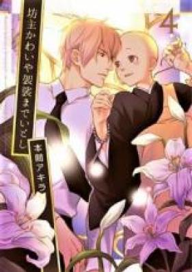 坊主かわいや袈裟までいとし 第01-02巻 [Bouzu Kawai ya Kesa made Itoshi vol 01-02]