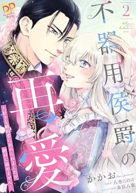 不器用侯爵の再愛 ～大好きな婚約者に忘れられましたが絶対に諦めません！～ 第01-02巻