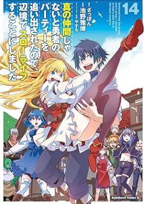 真の仲間じゃないと勇者のパーティーを追い出されたので、辺境でスローライフすることにしました 第01-14巻 [Shin no Nakama ja nai to Yusha no Pati o Oidasareta Node Henkyo de Suro Raifu Suru Koto ni Shimashita vol 01-14]