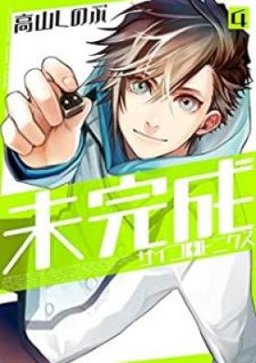 未完成サイコロトニクス 第01-04巻 [Mikansei Saikorotonikusu vol 01-04]