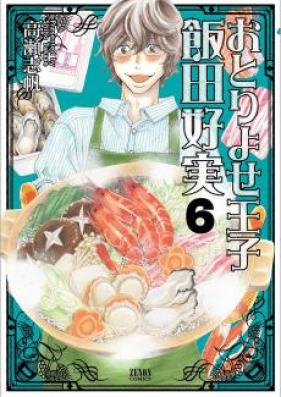おとりよせ王子飯田好実 第01-07巻 [Otoriyose Ouji Ida Yoshim vol 01-07]