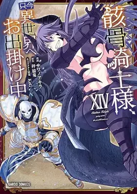 骸骨騎士様、只今異世界へお出掛け中 第01-14巻 [Gaikotsu Kishisama Tadaima Isekai e Odekakechu vol 01-14]