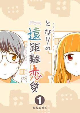 となりの遠距離恋愛 第01巻 [Tonari no Enkyori Renai vol 01]