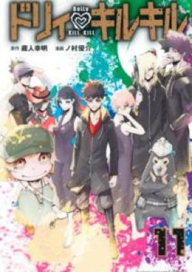 ドリィ キルキル 第01-11巻 [Dolly Kill Kill vol 01-11]