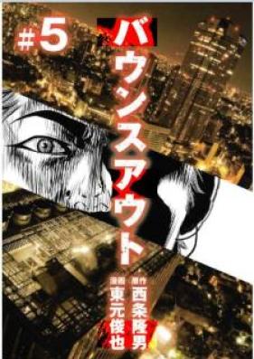 バウンスアウト 第01-05巻 [Bounce Out vol 01-05]