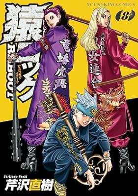 猿ロック REBOOT 第01-08巻 [Saru Rock Reboot vol 01-08]