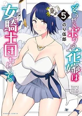 どうやらボクの花嫁は女騎士団なようで。 第01-05巻 [Doyara Boku no Hanayome wa Onna Kishidan na Yode vol 01-05]
