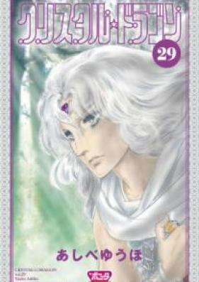 クリスタル☆ドラゴン 文庫版 第01-29巻 [Crystal Dragon Bunko vol 01-29]