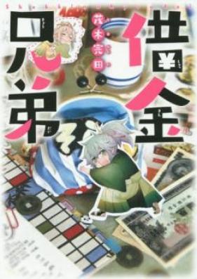 借金兄弟 第01巻