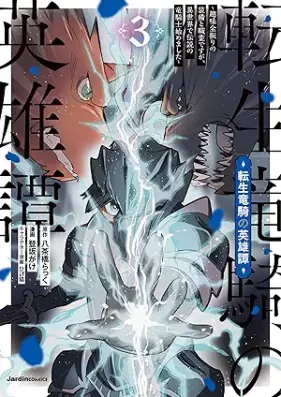 転生竜騎の英雄譚 第01-03巻 [Tensei ryuki no eiyutan vol 01-03]