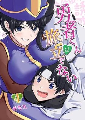 勇者くんは旅立てない 第01-04巻