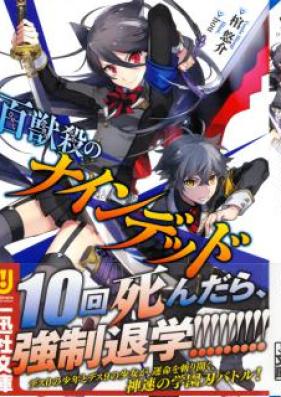 [Novel] 百獣殺のナインデッド [Hyakuju Korose No Nine Dead]