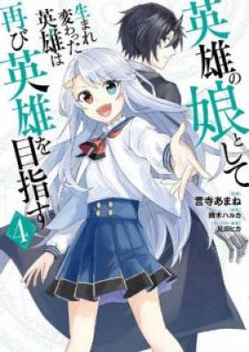 英雄の娘として生まれ変わった英雄は再び英雄を目指す 第01-04巻 [Eiyu no Musume to Shite Umarekawatta Eiyu wa Futatabi Eiyu o Mezasu vol 01-04]