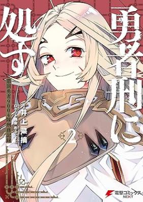 勇者刑に処す 第01-02巻 [Yusha Kei Ni Shosu vol 01-02]