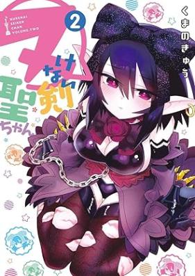 ヌけない聖剣ちゃん 第01-02巻 [Nukenai Seikenchan vol 01-02]