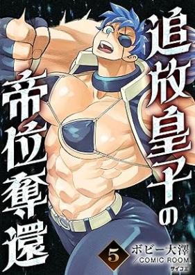 追放皇子の帝位奪還 第01-05巻 [Tsuiho oji no tei dakkan vol 01-05]