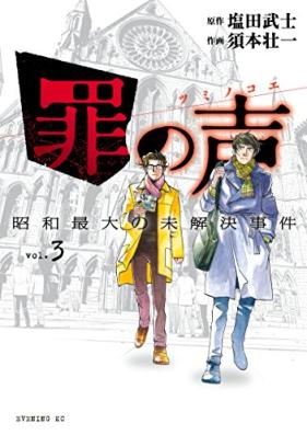 罪の声 昭和最大の未解決事件 第01-03巻 [Tsumi no Koe Showa Saidai no Mikaiketsu Jiken vol 01-03]