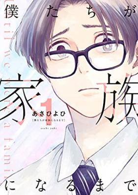 僕たちが家族になるまで 第01巻