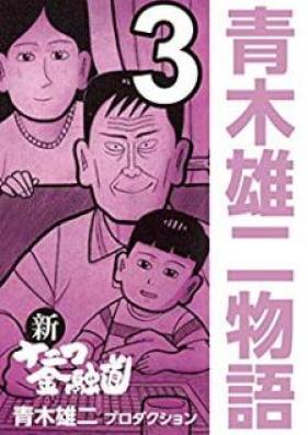 新ナニワ金融道 青木雄二物語 第01-03巻 [Shin Naniwa Kinyuudou – Aoki Yuuji Monogatar vol 01-03]