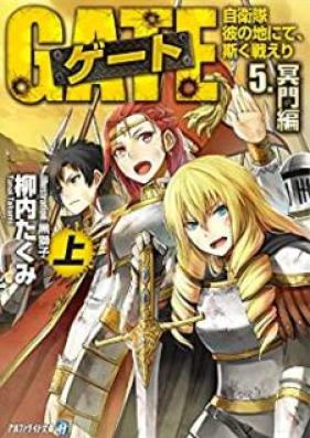 [Novel] ゲート 自衛隊 彼の地にて、斯く戦えり 第01-05巻 [Gate – Jietai Kare no Chi nite, Kaku Tatakeri vol 01-05]
