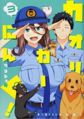 カオリわーにんぐ！ 第01-03巻