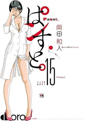 ぱンすと。 第01-15巻 [Pansuto vol 01-15]