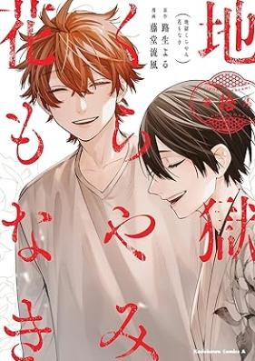 地獄くらやみ花もなき 第01-10巻 [Jigoku Kurayami Hana mo Naki vol 01-10]