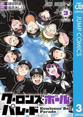 クーロンズ・ボール・パレード 第01-03巻 [Cron Zu Ball Parade vol 01-03]