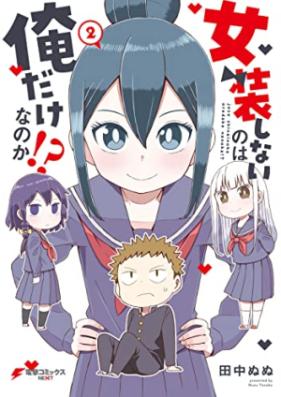 女装しないのは俺だけなのか!? 第01-02巻 [Joso Shinai no wa Ore dake Nanoka!? vol 01-02]