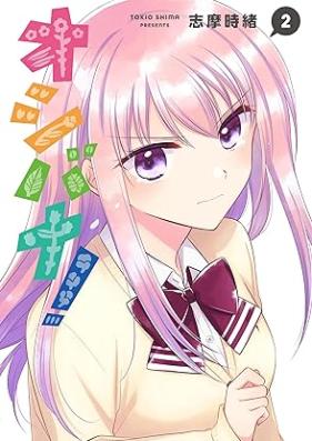 オシバナ！ 第01-02巻 [Oshi Bana! vol 01-02]