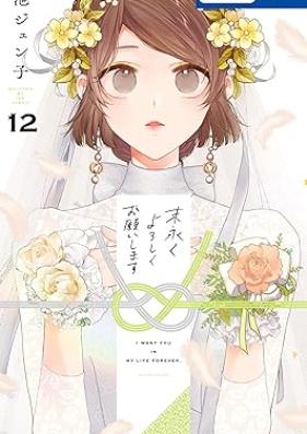 末永くよろしくお願いします 第01-12巻 [Suenagaku yoroshiku onegai shimasu vol 01-12]