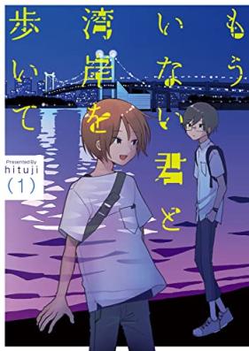 もういない君と湾岸を歩いて 第01巻 [Mo inai kimi to wangan o aruite vol 01]