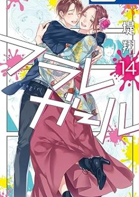 フラレガール 第01-14巻 [Furare Girl vol 01-14]